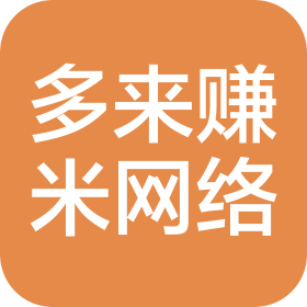 南阳多来赚米网络科技有限公司