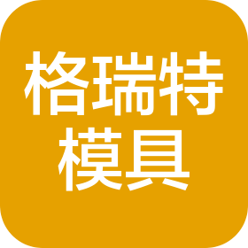 天津格瑞特精密模具有限公司