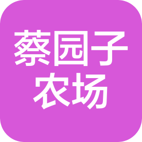 天津蔡园子农旅产业发展有限公司