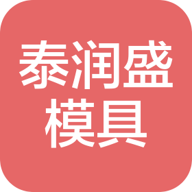 天津市泰润盛精密模具制造有限公司