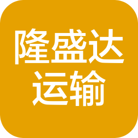 天津隆盛达运输有限责任公司