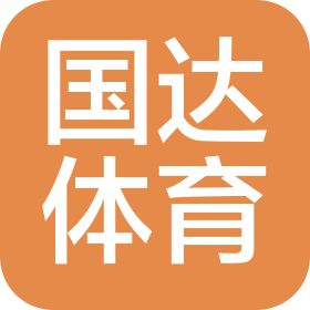 天津市国达体育文化发展有限责任公司