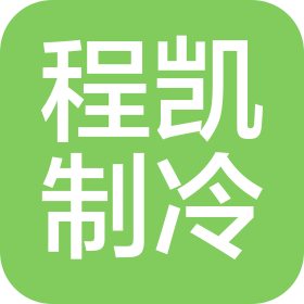 天津市程凯制冷科技有限公司