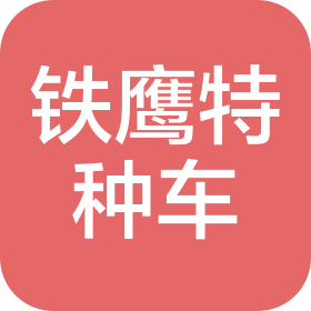 铁鹰特种车(天津)有限公司