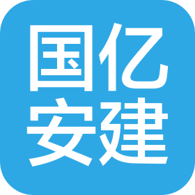 国亿安建(天津)建设工程有限公司