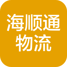 天津市海顺通物流有限公司