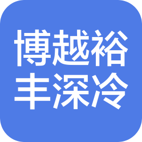 湖北博越裕丰深冷科技有限公司