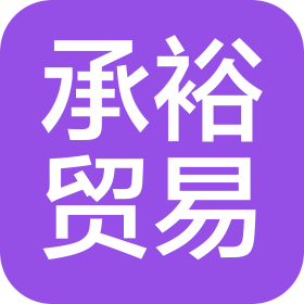 武汉市承裕贸易有限责任公司