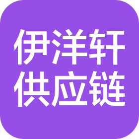 武汉伊洋轩供应链有限公司