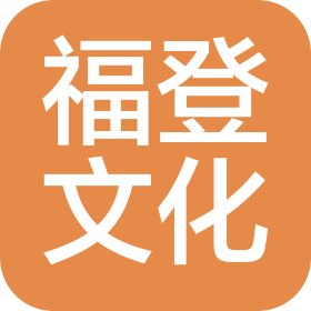 石家庄福登文化传播有限公司