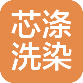 石家庄芯涤洗染服务有限公司