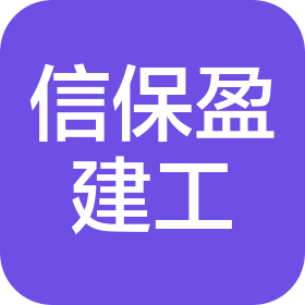 河北信保盈建设工程有限公司