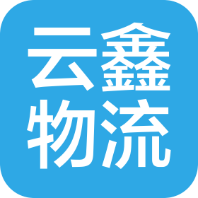 河北云鑫物流有限公司