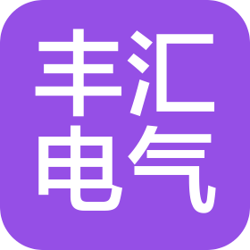 湖北丰汇电气科技有限公司