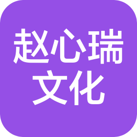 石家庄赵心瑞文化艺术交流有限公司