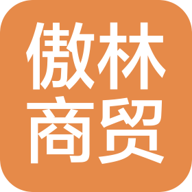 襄阳市傲林商贸有限公司