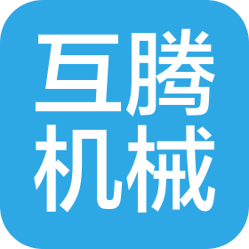 张家口互腾机械环保设备安装有限公司