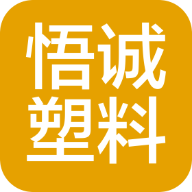 河北悟诚塑料制品有限公司