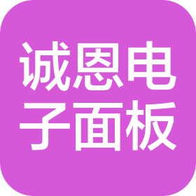 沧州诚恩电子面板有限公司
