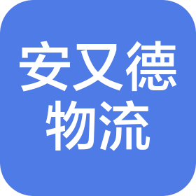 湖南安又德物流服务有限公司