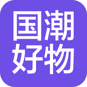 国潮好物(湖南)品牌管理有限公司