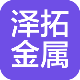 长沙泽拓金属材料有限公司