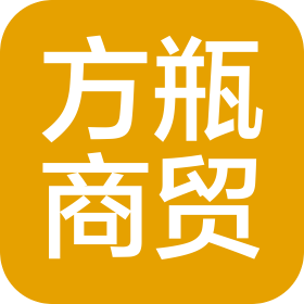 霸州市方瓶商贸有限公司