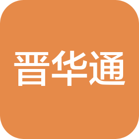 山西晋华通混凝土有限公司