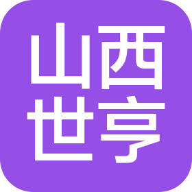 山西世亨健康科技有限公司