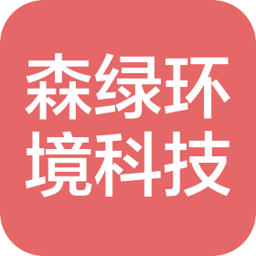 山西森绿环境科技有限公司