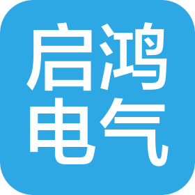山西启鸿电气科技有限公司