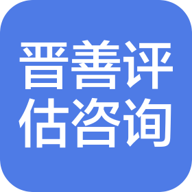 太原市晋善评估咨询有限公司
