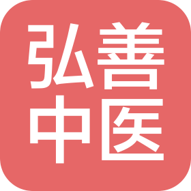 太原弘善中医医院