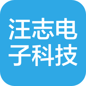 运城市盐湖区汪志电子科技有限公司