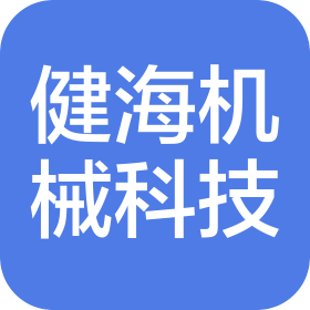 绛县健海机械科技有限公司
