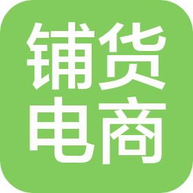 临汾铺货电子商务有限公司