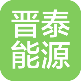 晋泰能源科技有限公司