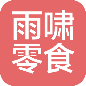 山西雨啸零食管理有限公司