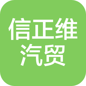 内蒙古信正维汽车贸易有限公司