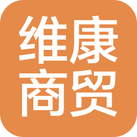 内蒙古维康商贸有限公司