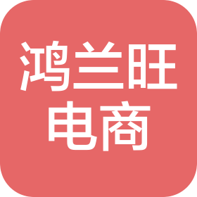 呼和浩特市鸿兰旺电子商务有限责任公司
