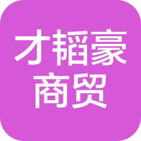 呼和浩特市才韬豪商贸有限责任公司