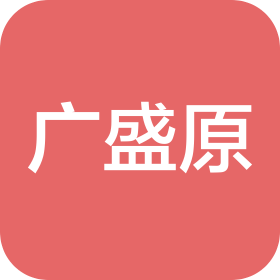 内蒙古广盛原品牌管理有限公司