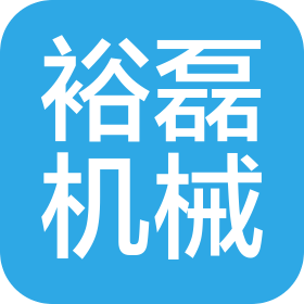 内蒙古裕磊机械设备有限公司