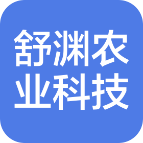 内蒙古舒渊农业科技有限公司