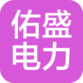 辽宁佑盛电力工程有限公司