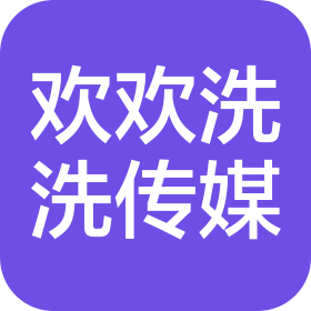 辽宁欢欢洗洗文化传媒咨询有限公司