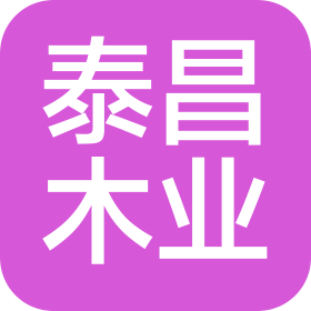 辽宁泰昌木业有限公司