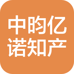 辽宁中昀亿诺知识产权代理有限公司