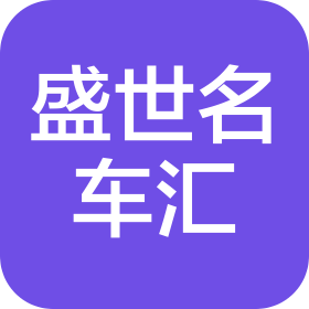 沈阳盛世名车汇二手车有限公司